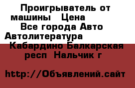 Проигрыватель от машины › Цена ­ 2 000 - Все города Авто » Автолитература, CD, DVD   . Кабардино-Балкарская респ.,Нальчик г.